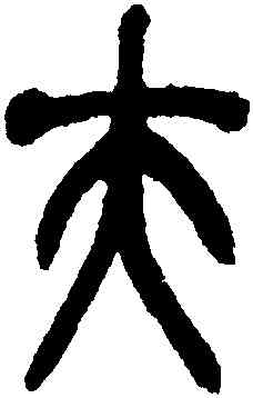 夫,吳昌碩,書法字典
